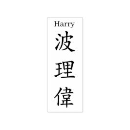 Sello De Caucho Stamp【Harry】Your name in Jepanese Kanji