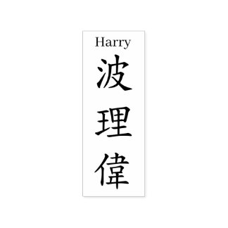 Sello De Caucho Stamp【Harry】Your name in Jepanese Kanji