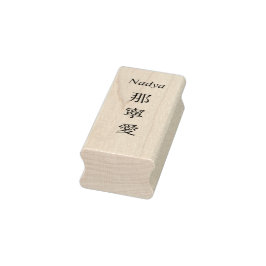 Sello De Caucho Stamp【Nadya】Your Name in Japanese Kanji 
