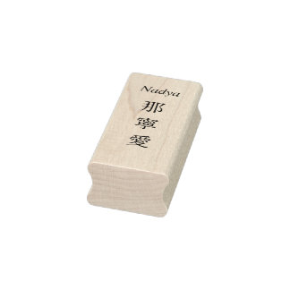 Sello De Caucho Stamp【Nadya】Your Name in Japanese Kanji 