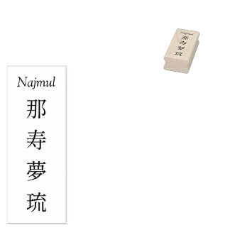 Sello De Caucho Stamp【Najmul】Your Name in Japanese Kanji 