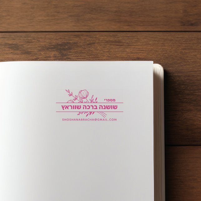 Sello de libro HEBREW personalizado de Bat Mitzvah (Subido por el creador)