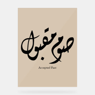 Señal Acrílica Accepted Fast Arabic Calligraphy Wall Art Elegant