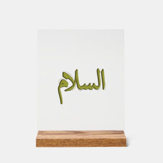 Señal Acrílica Caligrafía árabe As-Salm 8" x 10" Rótulo acrílico