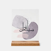 Caligrafía árabe SubhanAllah – Minimalista elegant
