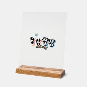 Señal Acrílica Elegancia en armonía desbordante: "찰 랑 랑"chal-lang