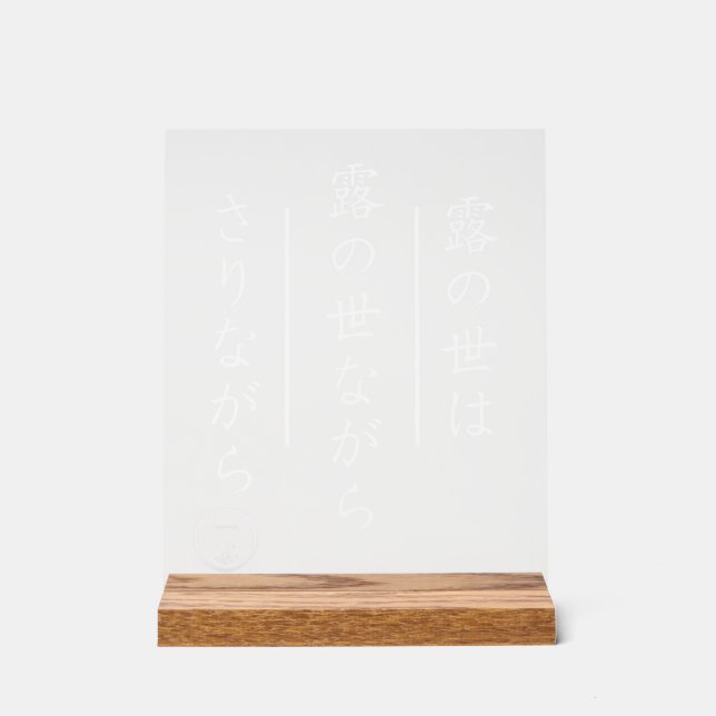 Señal Acrílica Japanese Haiku Acrylic Sign with Wood Base (Anverso)