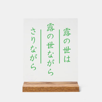 Señal Acrílica Japanese Haiku Acrylic Sign with Wood Base