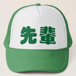 senpai del 先輩せんぱい - gorra