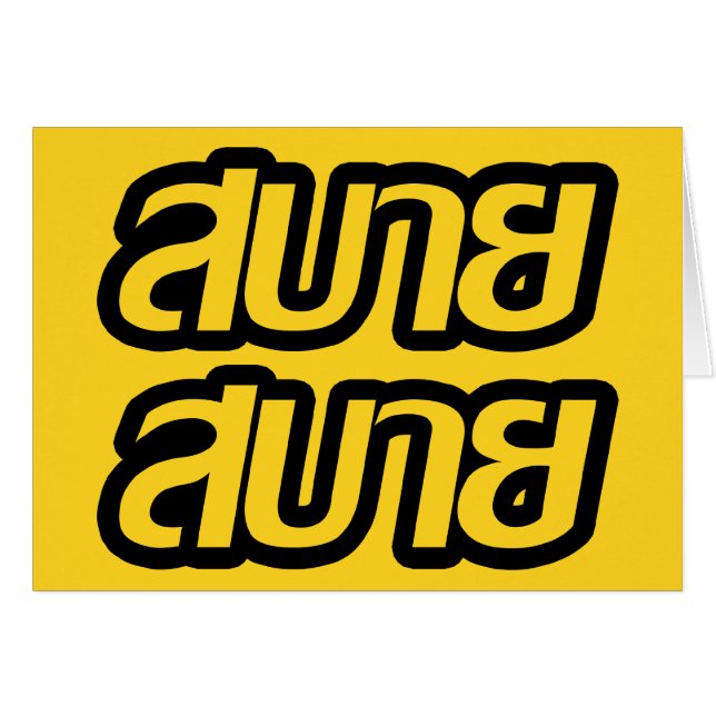 Sentir bueno de manera general Sabai Sabai en idio (Anverso (Horizontal))