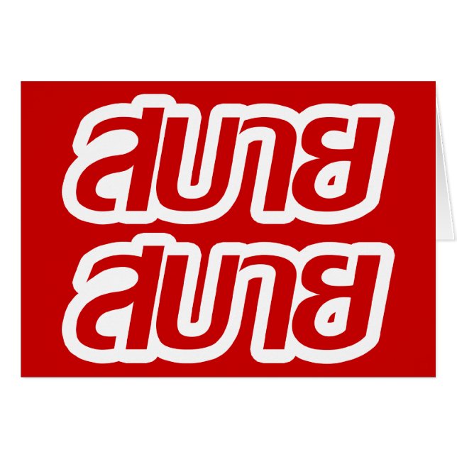 Sentir bueno de manera general Sabai Sabai en idio (Anverso (Horizontal))