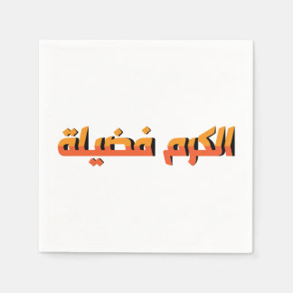 Servilleta De Papel La generosidad es una virtud ÁR