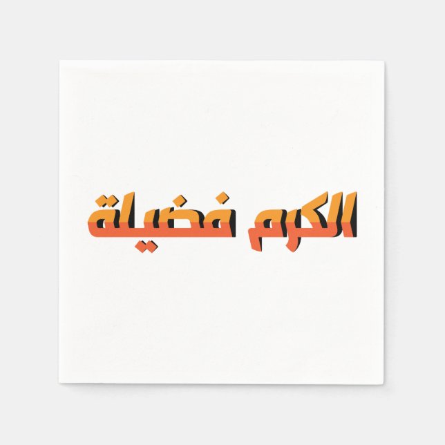 Servilleta De Papel La generosidad es una virtud ÁR (Anverso)