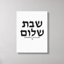 Shabbat Shalom en tela de arte hebreo judaica.