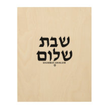 Shabbat Shalom en tela de madera de arte hebreo ju