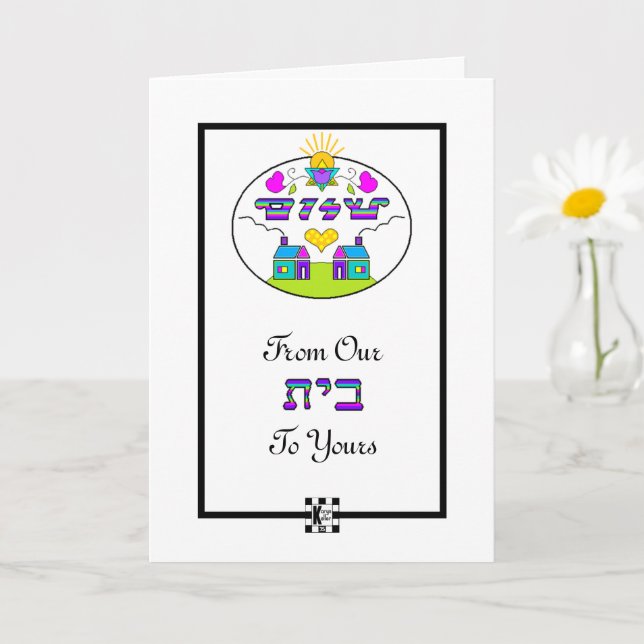 Shalom de nuestra casa a tu tarjeta de saludo (Planta pequeña)