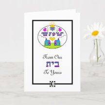 Shalom de nuestra casa a tu tarjeta de saludo