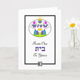 Shalom de nuestra casa a tu tarjeta de saludo