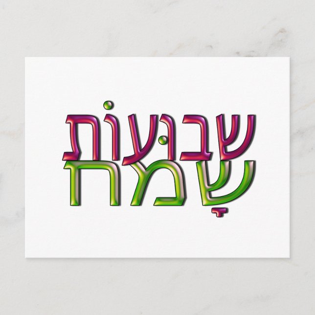 Shavuot Sameach ש ב ו ע ו ת ש htémoc Tarjeta de fe (Anverso)