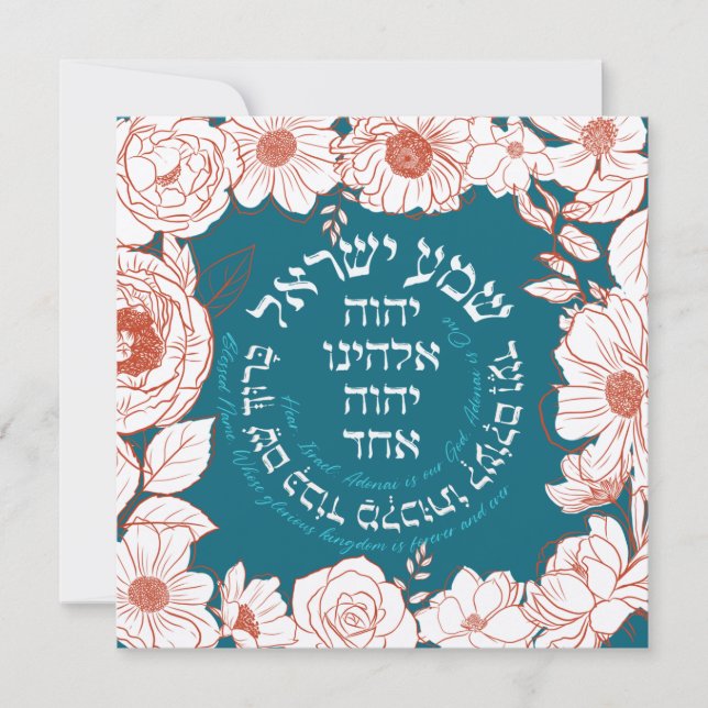 Shema Israel en hebreo | Arte floral judío (Anverso)