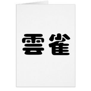 Símbolo chino para la alondra