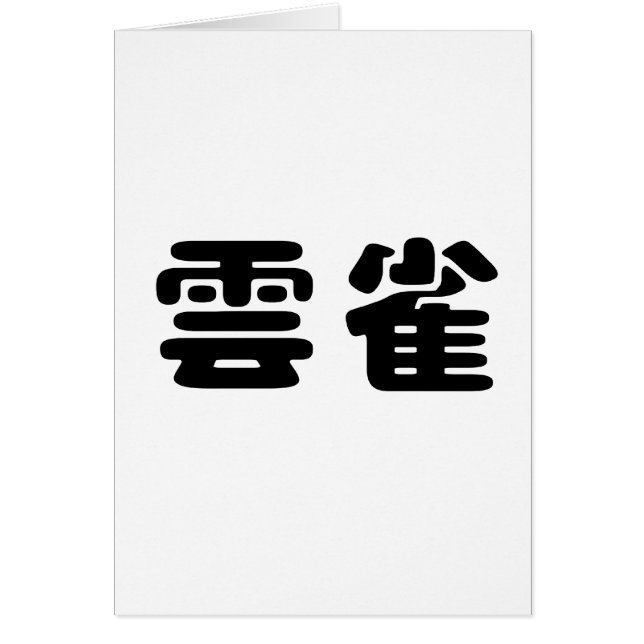 Símbolo chino para la alondra (Frente)