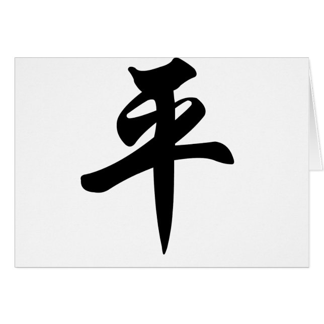 Símbolo chino para la paz (cepillada) (Anverso (Horizontal))