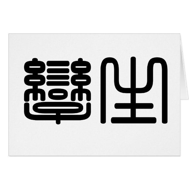 Símbolo chino para los gemelos (Anverso (Horizontal))