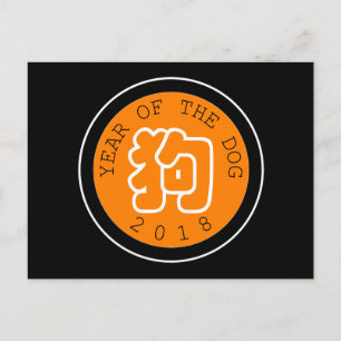 Símbolo del año W chino del perro o postal negra d