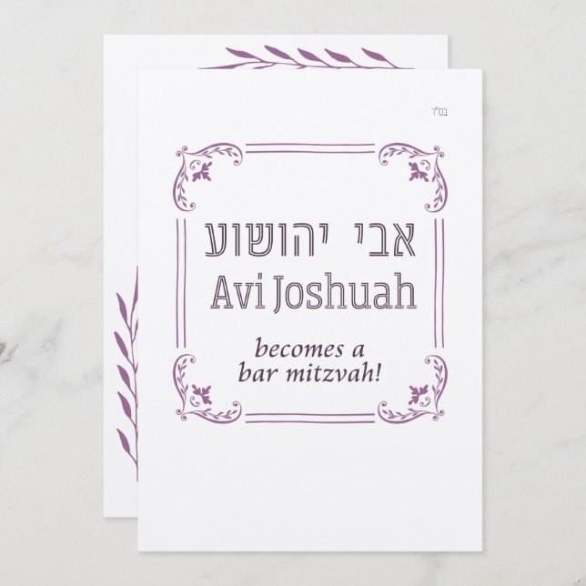 Simple Frame Hebrew Bar Mitzvah Invitación (Anverso / Reverso)