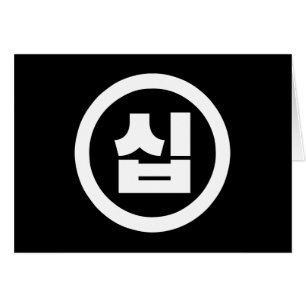 Sino coreano número 10 diez 십 【Sip Hangul