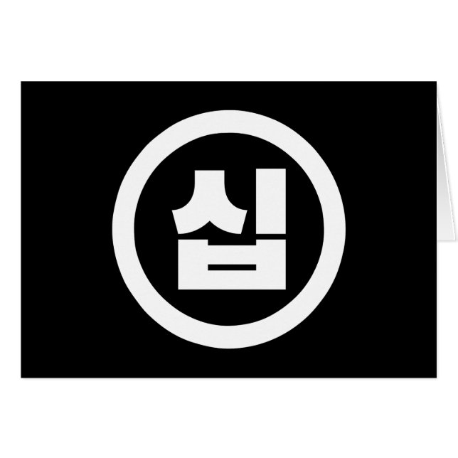 Sino coreano número 10 diez 십 【Sip|Hangul (Anverso (Horizontal))