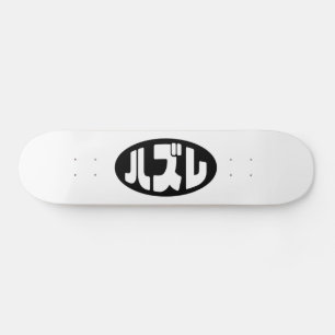 Skateboard ハ japonesa perdedor ズ レ jerga Hazure Nihongo