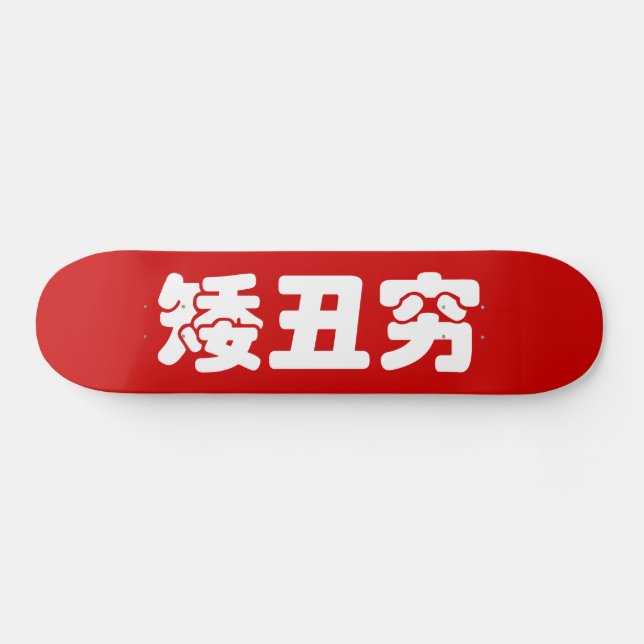 Skateboard 矮 corta, fea y pobre 丑 穷 Hanzi MEME chino (Horz)