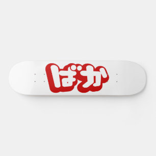 Skateboard BAKA ば か ~ Tonto en escritura hiragana japonesa