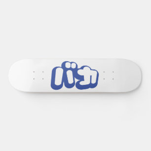 Skateboard BAKA バ カ ~ Tonto en escritura katakana japonesa