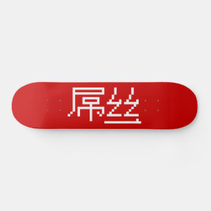 Skateboard Chino Perdedor / Diaosi 屌丝 Hanzi MEME
