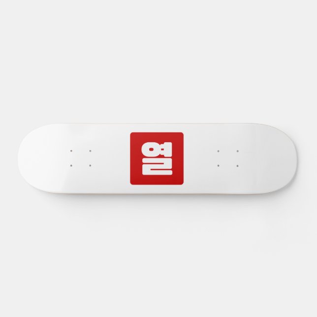 Skateboard Coreano Número 10 열 【Yeol|Hangul (Horz)