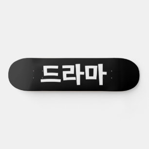 Skateboard Drama coreano 드 라 lengua hanguesa 마 Corea