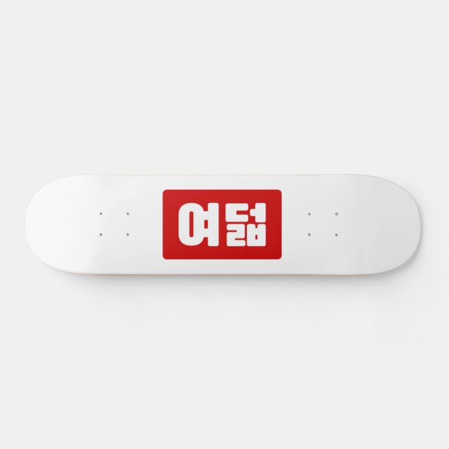 Skateboard El coreano número 8 ocho 여 덟 【Yeodeol|Hangul (Horz)