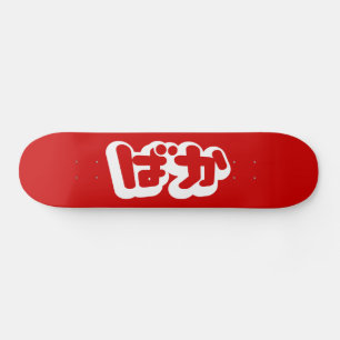 Skateboard El tonto del ~ del ばか de BAKA en Hiragana