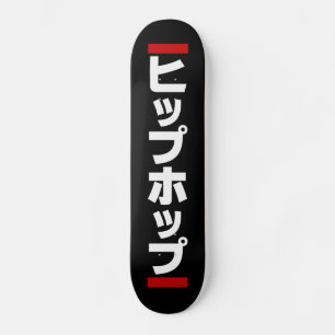 Skateboard Hip Hip Japonés の ヒ プ ホ プ 日 本