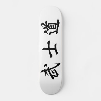 Skateboard Japanese　Bushido　Kanji　Skateboard