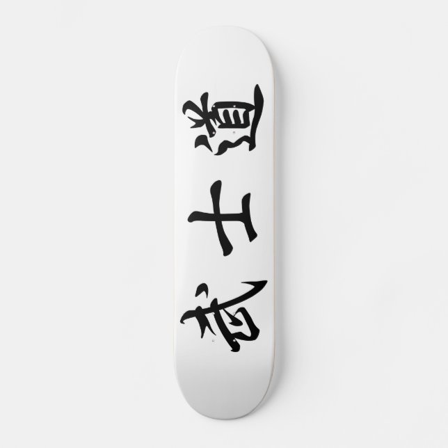 Skateboard Japanese　Bushido　Kanji　Skateboard (Anverso)