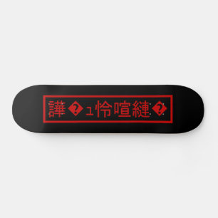 Skateboard Mojibake "文字化け" > mutiló el carácter "� del ュ怜喧縺