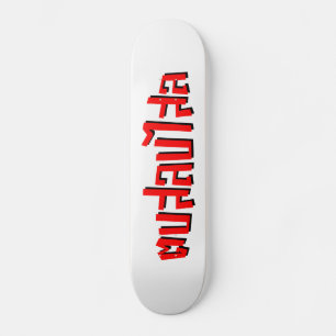 Skateboard Muay Thai Pod Salop Salai... ...te da una cachetad