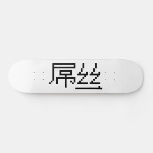 Skateboard Perdedor chino / Diaosi 屌 丝 Hanzi MEME