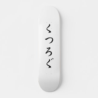 Skateboard Relájese en la つ de く japonesa ぐ