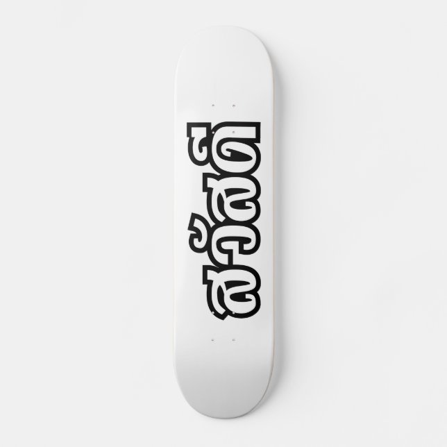 Skateboard Sawatdee / Hola ~ Tailandia / Guión del idioma tai (Anverso)