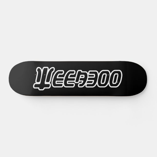 SKATEBOARD WEEABOO (Horz)